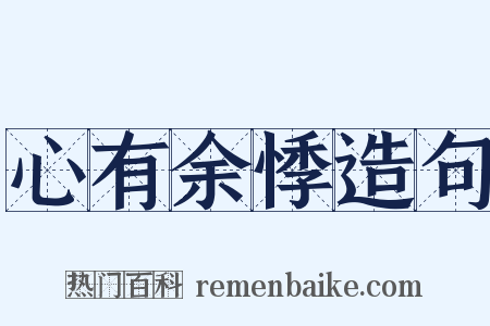 心有余悸造句是什么意思的图片
